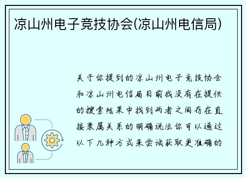 凉山州电子竞技协会(凉山州电信局)