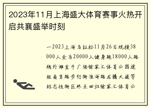 2023年11月上海盛大体育赛事火热开启共襄盛举时刻